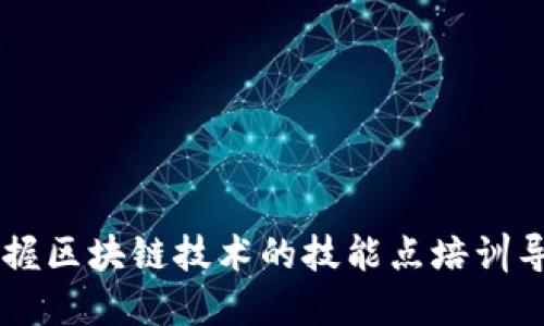 掌握区块链技术的技能点培训导引