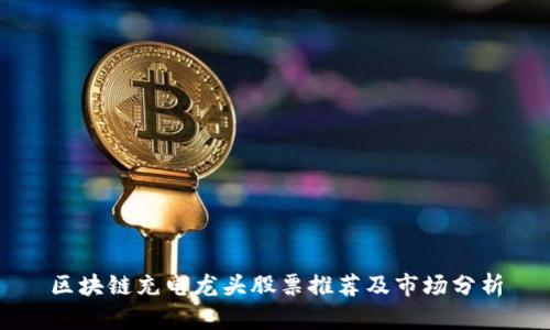 区块链充电龙头股票推荐及市场分析