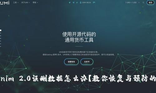 Tokenim 2.0误删数据怎么办？教你恢复与预防的技巧
