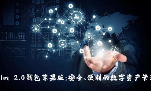 Tokenim 2.0钱包苹果版：安全、便利的数字资产管理工具