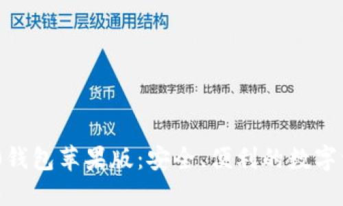 Tokenim 2.0钱包苹果版：安全、便利的数字资产管理工具