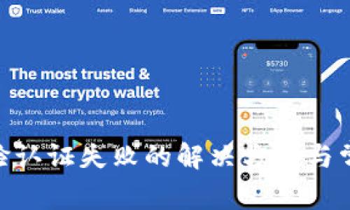 Tokenim人脸认证失败的解决方案与常见问题解析