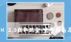 如何从TokenIM 2.0提取现金：完整指南与常见问题解