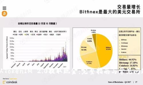 如何从TokenIM 2.0提取现金：完整指南与常见问题解答