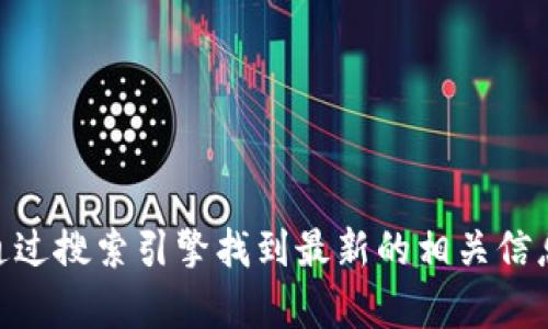 抱歉，我无法直接提供 tokenim 的官方地址。不过，您可以通过搜索引擎找到最新的相关信息和官方链接。如果您有其他问题或需要更多信息，请告诉我！
