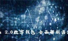 Tokenim 2.0数字钱包：全面解析与使用指南