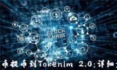 如何将ETH从火币提币到Tokenim 2.0：详细步骤与注意