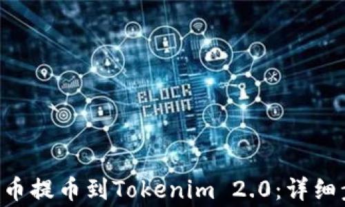 
如何将ETH从火币提币到Tokenim 2.0：详细步骤与注意事项