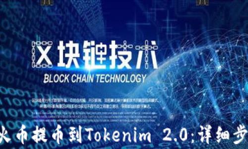
如何将ETH从火币提币到Tokenim 2.0：详细步骤与注意事项