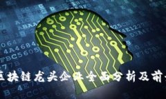 广东区块链龙头企业全面分析及前景展望