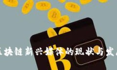 中国区块链新兴媒体的现状与发展趋势