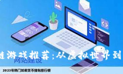 2023年最火的区块链游戏推荐：从虚拟世界到真实收益的游戏体验