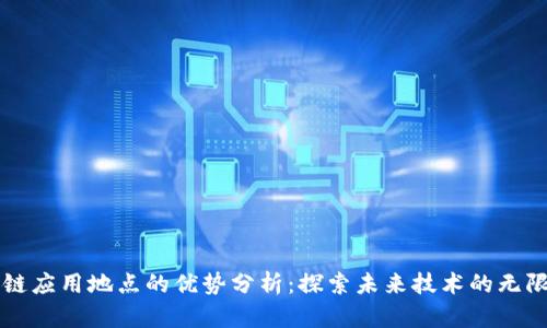 区块链应用地点的优势分析：探索未来技术的无限可能