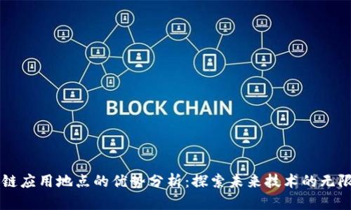 区块链应用地点的优势分析：探索未来技术的无限可能
