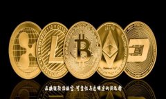 区块链防伪珠宝：可靠性与透明度的新选择