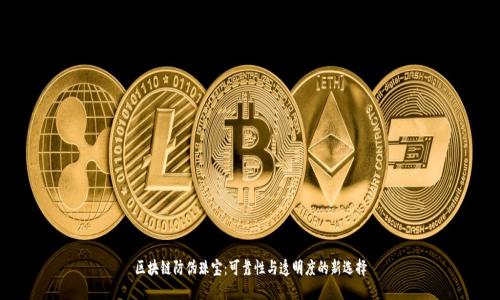 区块链防伪珠宝：可靠性与透明度的新选择