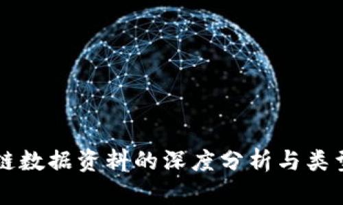区块链数据资料的深度分析与类型详解