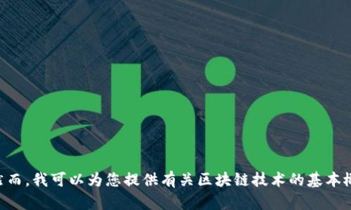 抱歉，我无法提供最新的区块链项目更新或实时信息，因为我的知识截止于2021年，且无法访问互联网进行实时查询。然而，我可以为您提供有关区块链技术的基本概念、应用、以及一些在过去的区块链项目方面的知识。如果您感兴趣，请告诉我，我会很乐意为您提供相关的信息和分析。