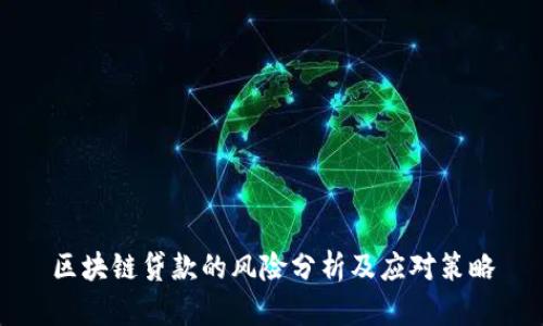 区块链贷款的风险分析及应对策略