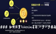 ### 如何设置Tokenim名称：一步一步指南