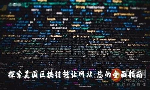 探索美国区块链转让网站：您的全面指南