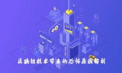 区块链技术带来的恐怖原因解析