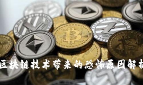 区块链技术带来的恐怖原因解析