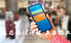 区块链农业生态协议详解：未来农业的智能契约
