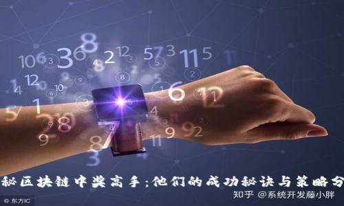 揭秘区块链中奖高手：他们的成功秘诀与策略分析