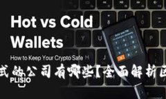 区块链网红模式的公司有哪些？全面解析区块链