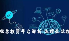 区块链股票投资平台解析：选择最优投资渠道