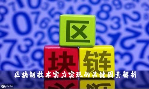 区块链技术实力实现的关键因素解析