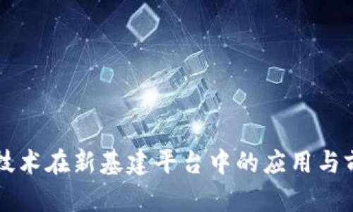 区块链技术在新基建平台中的应用与前景分析