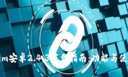 Tokenim安卓2.4.3下载指南：功能与使用技巧