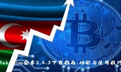 Tokenim安卓2.4.3下载指南：功能与使用技巧