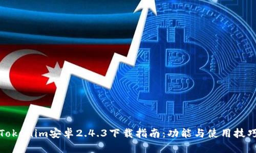 Tokenim安卓2.4.3下载指南：功能与使用技巧