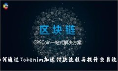 如何通过Tokenim加速付款流程与提升交易效率