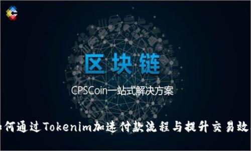 如何通过Tokenim加速付款流程与提升交易效率