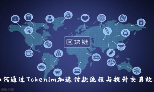 如何通过Tokenim加速付款流程与提升交易效率