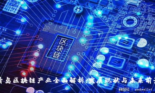 青岛区块链产业全面解析：发展现状与未来前景