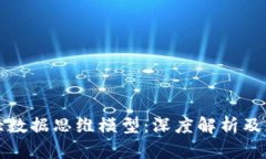 区块链大数据思维模型：深度解析及应用探讨