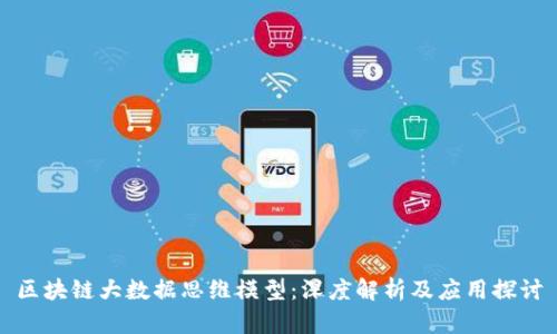 区块链大数据思维模型：深度解析及应用探讨