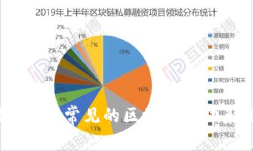 探索区块链技术：常见的区块链协助系统全面解析