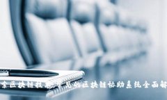 探索区块链技术：常见的区块链协助系统全面解