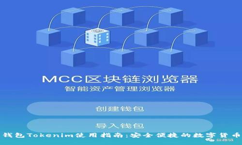 数字钱包Tokenim使用指南：安全便捷的数字货币管理
