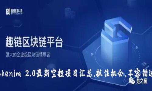 Tokenim 2.0最新空投项目汇总，抓住机会，不容错过！