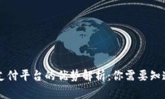 区块链支付平台的优势解析：你需要知道的一切