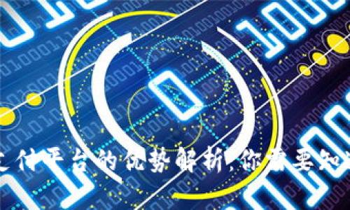 区块链支付平台的优势解析：你需要知道的一切