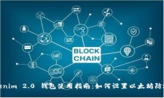 Tokenim 2.0 钱包使用指南：如何设置以太坊防地址