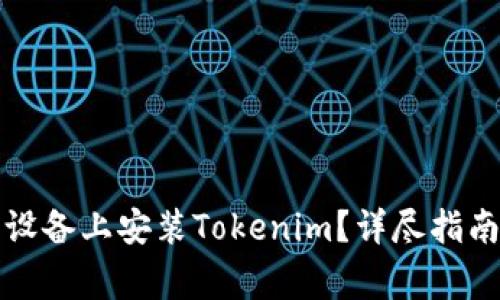 如何直接在苹果设备上安装Tokenim？详尽指南与常见问题解答